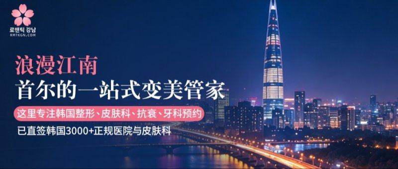 2026年起韓國醫美退稅取消！把握最後時機，上浪漫江南小程序預約省錢攻略