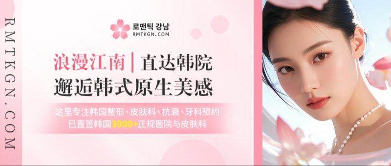 韓國医美中介有靠谱的吗之如何通過實時比價避開陷阱